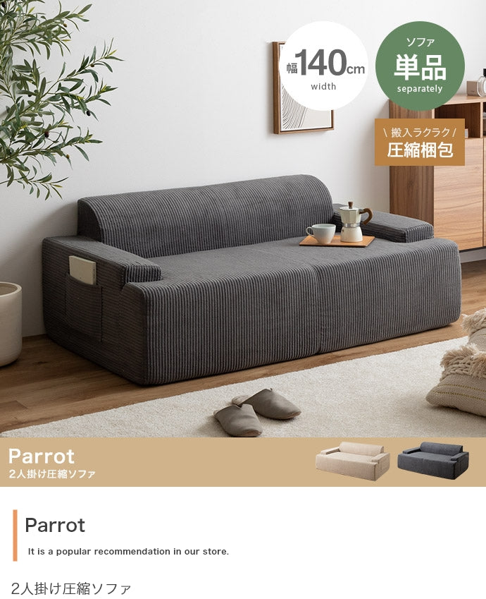 【単品】2人掛け圧縮ソファ