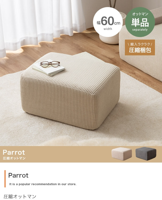 【単品】圧縮オットマン