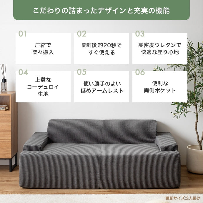 【2点セット】2人掛け圧縮ソファ+オットマン