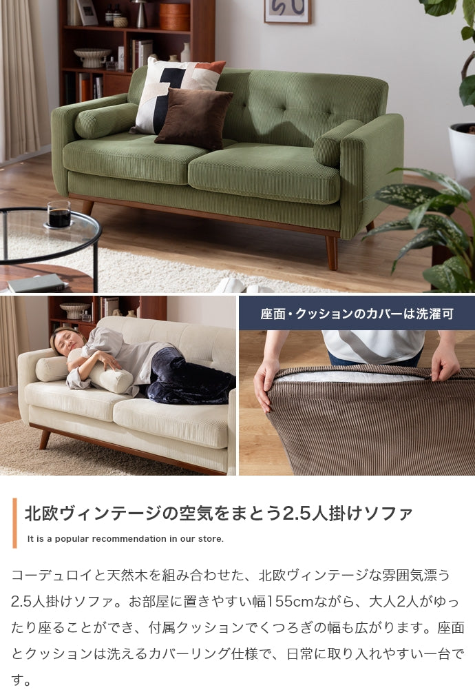 【幅155cm】2.5人掛けソファ