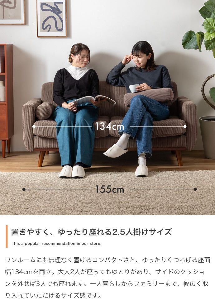 【幅155cm】2.5人掛けソファ
