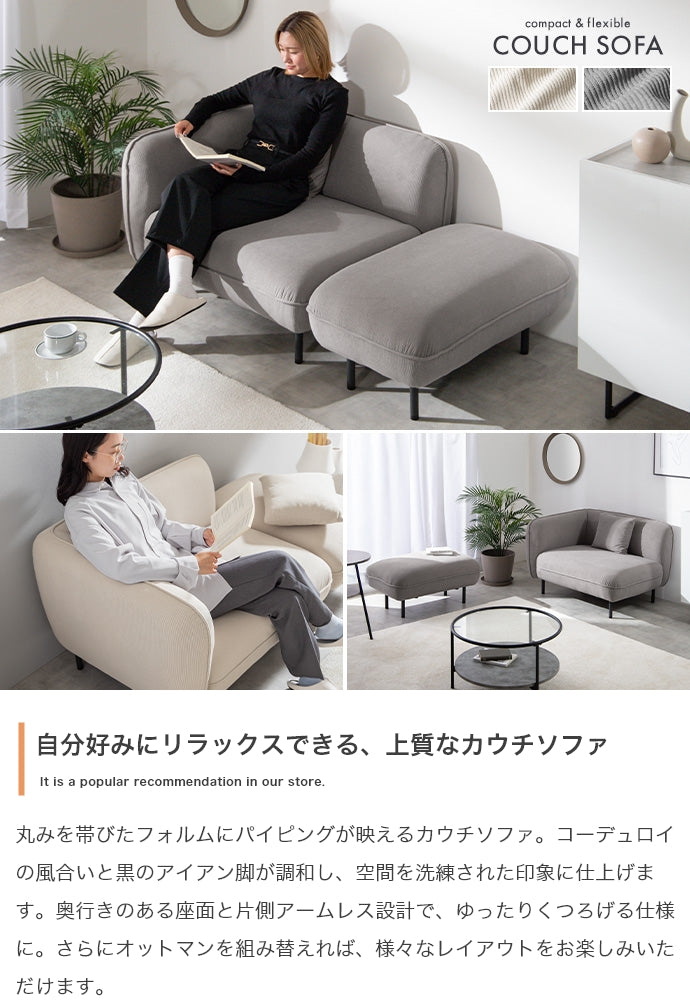 【幅143cm】オットマン付きカウチソファ
