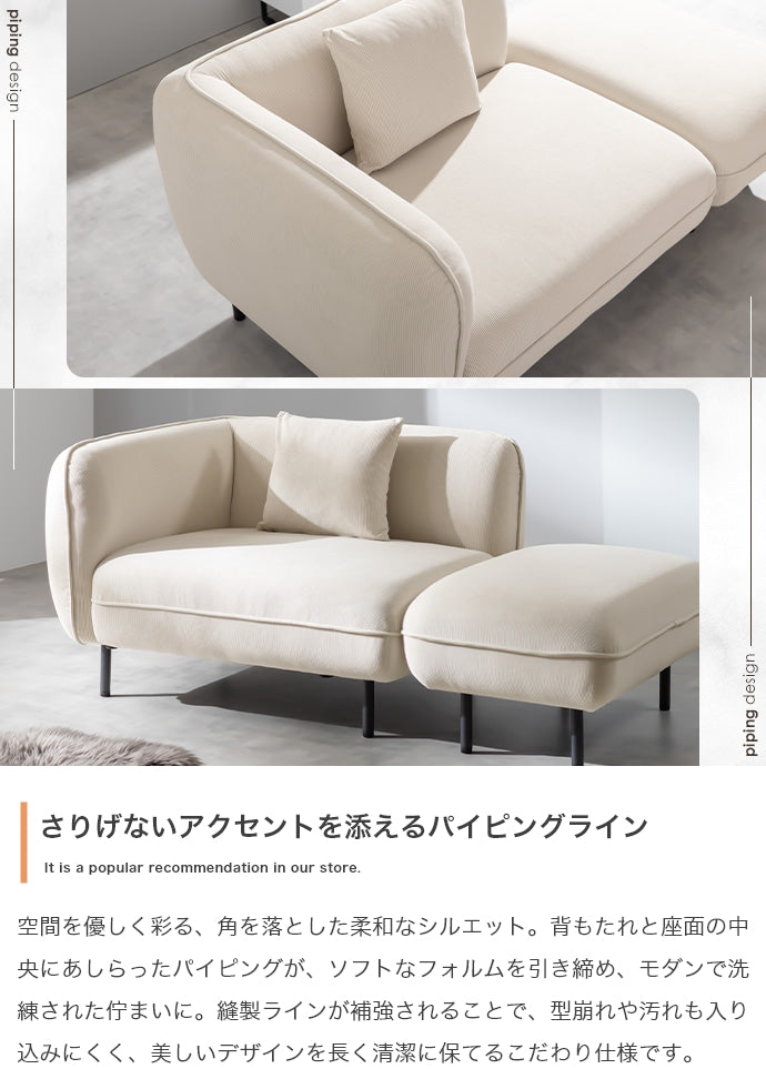【幅143cm】オットマン付きカウチソファ