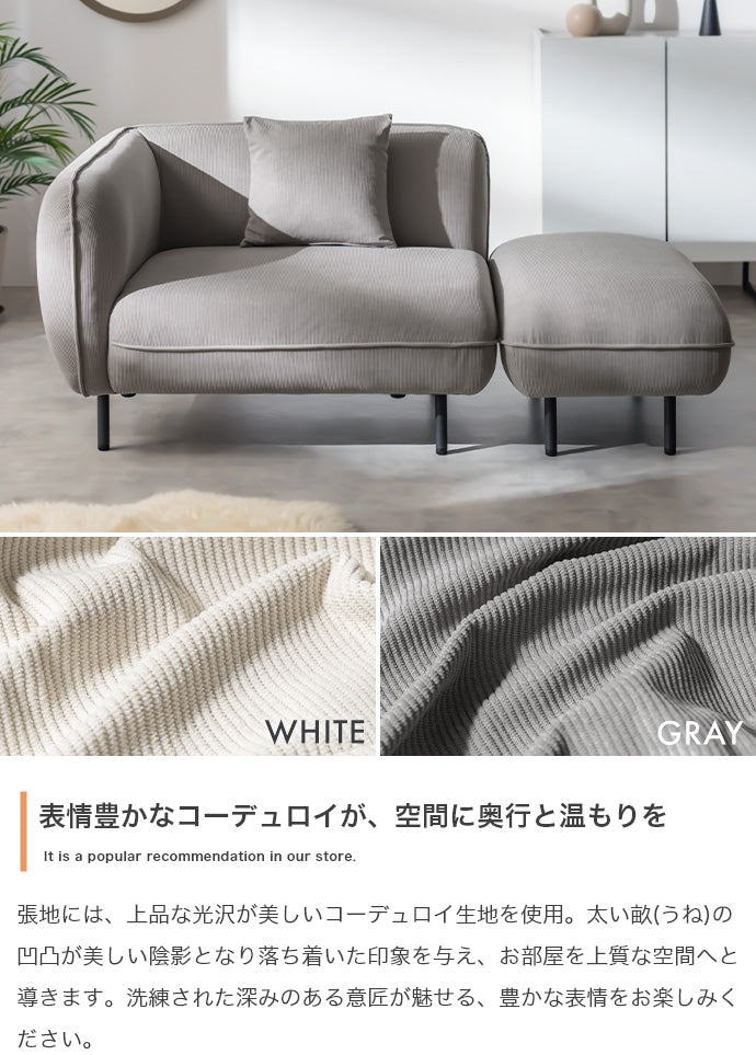 【幅143cm】オットマン付きカウチソファ
