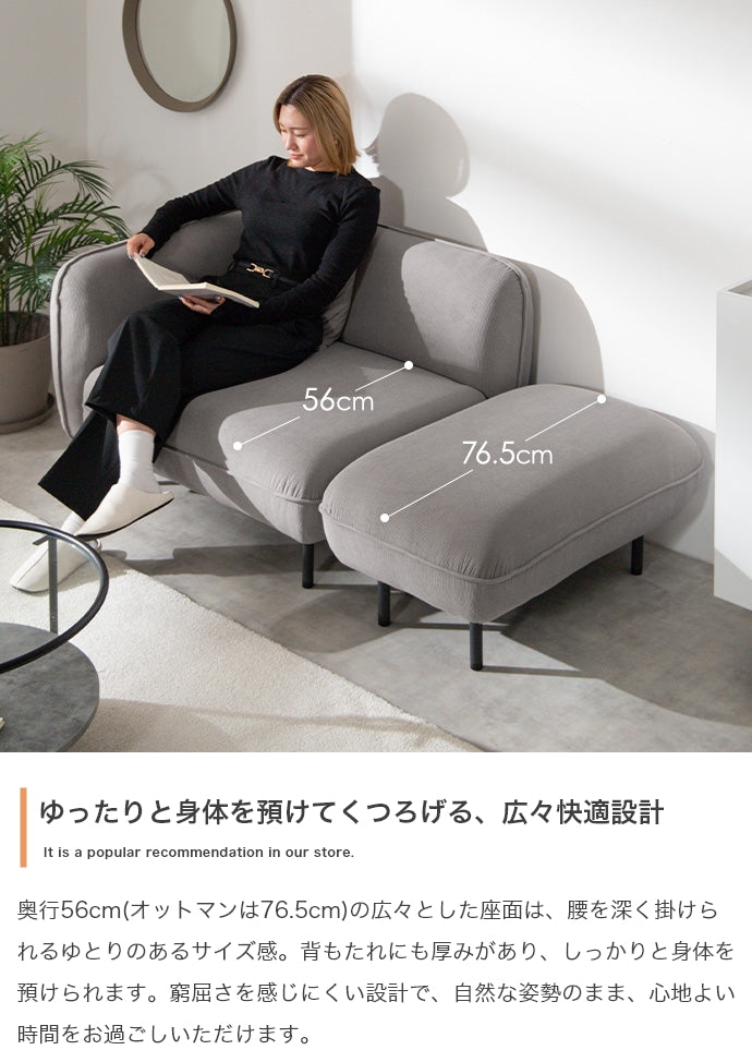 【幅143cm】オットマン付きカウチソファ
