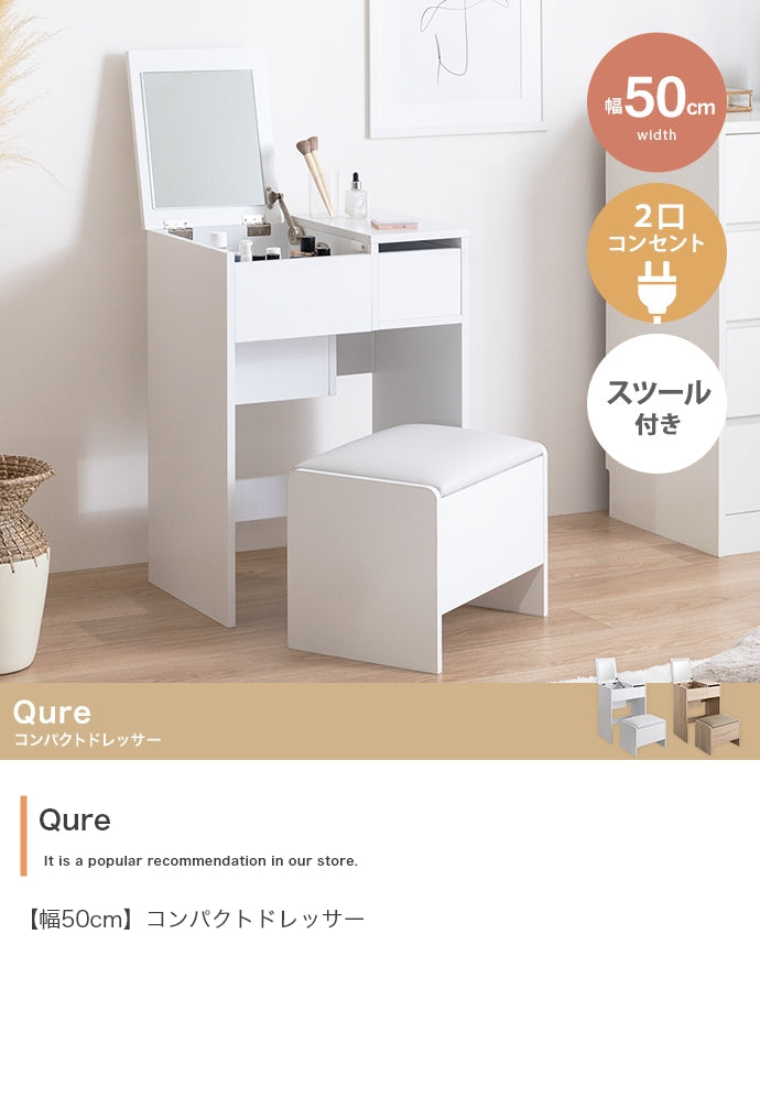 【幅50cm】Qure コンパクトドレッサー