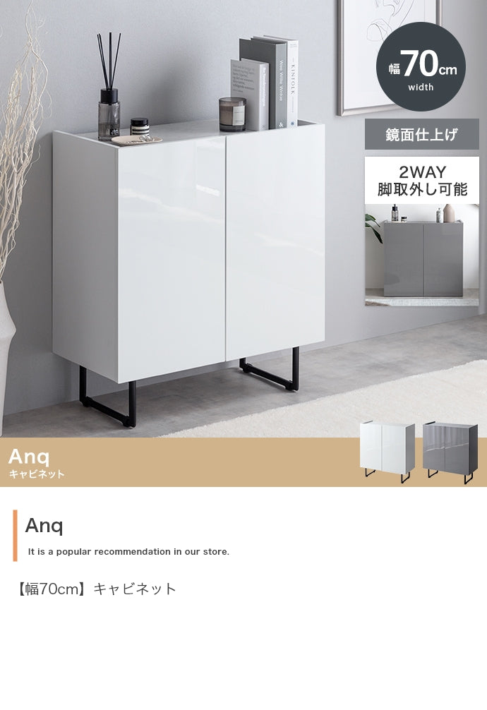 【幅70cm】Anq キャビネット