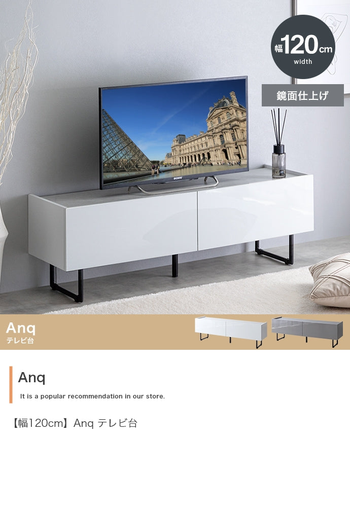 【幅120cm】Anq テレビ台