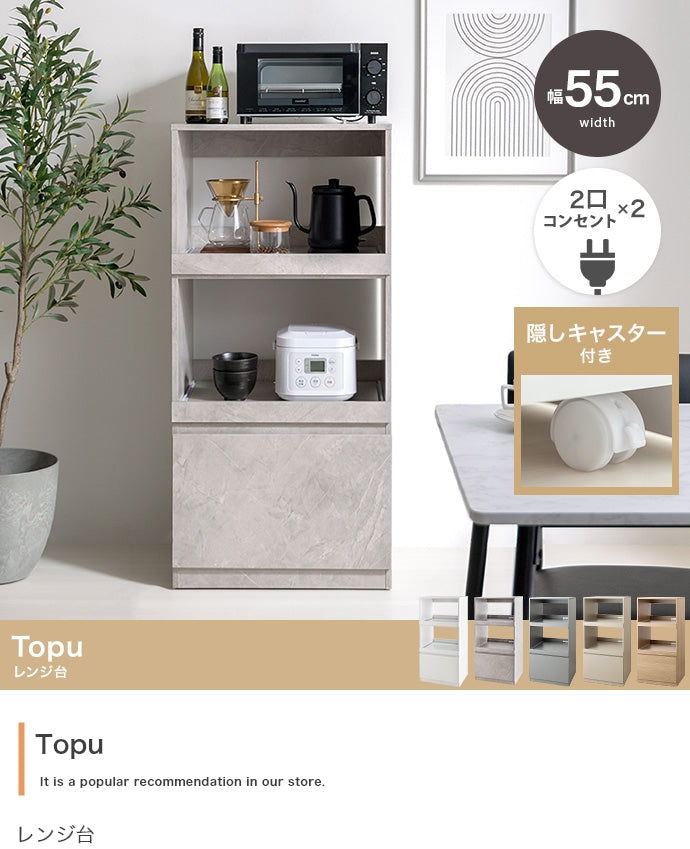 【幅55cm】Topu レンジ台