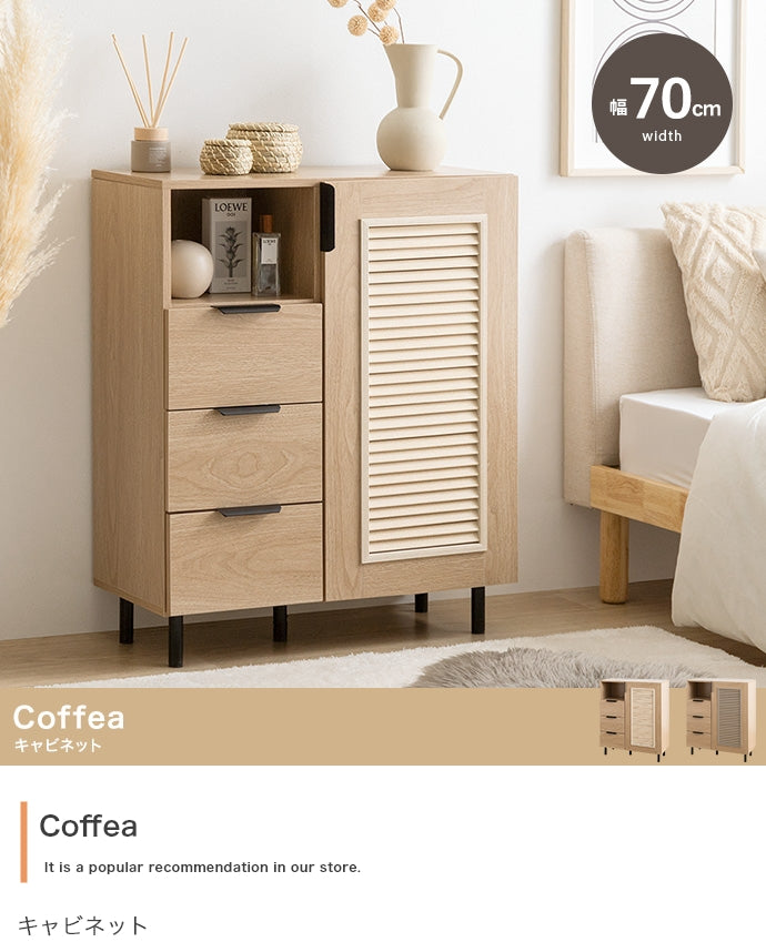 【幅70cm】Coffea キャビネット