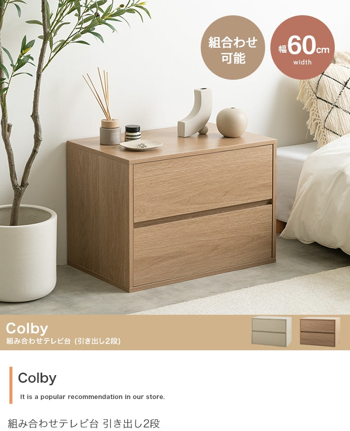 【単品】Colby 組み合わせテレビ台 引き出し2段