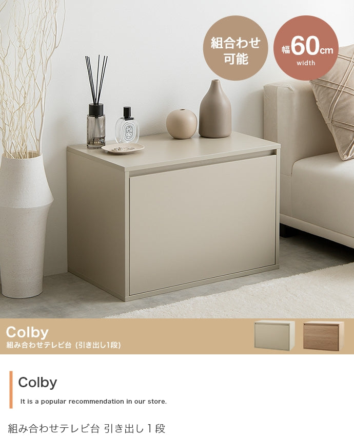 【単品】Colby 組み合わせテレビ台 引き出し1段