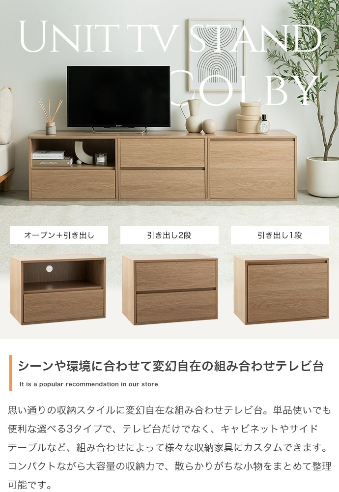 【単品】Colby 組み合わせテレビ台 引き出し1段