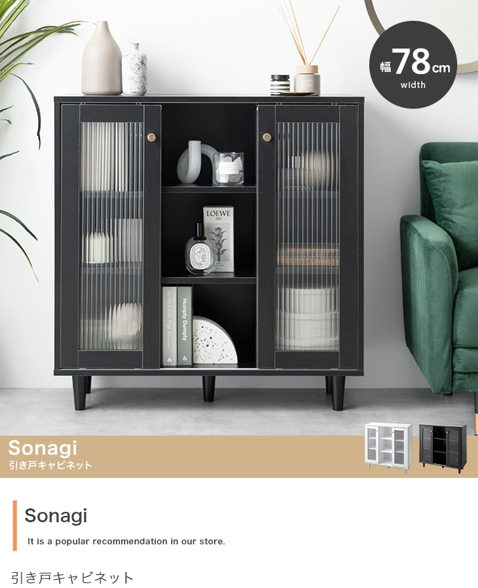 【幅78cm】Sonagi 引き戸キャビネット