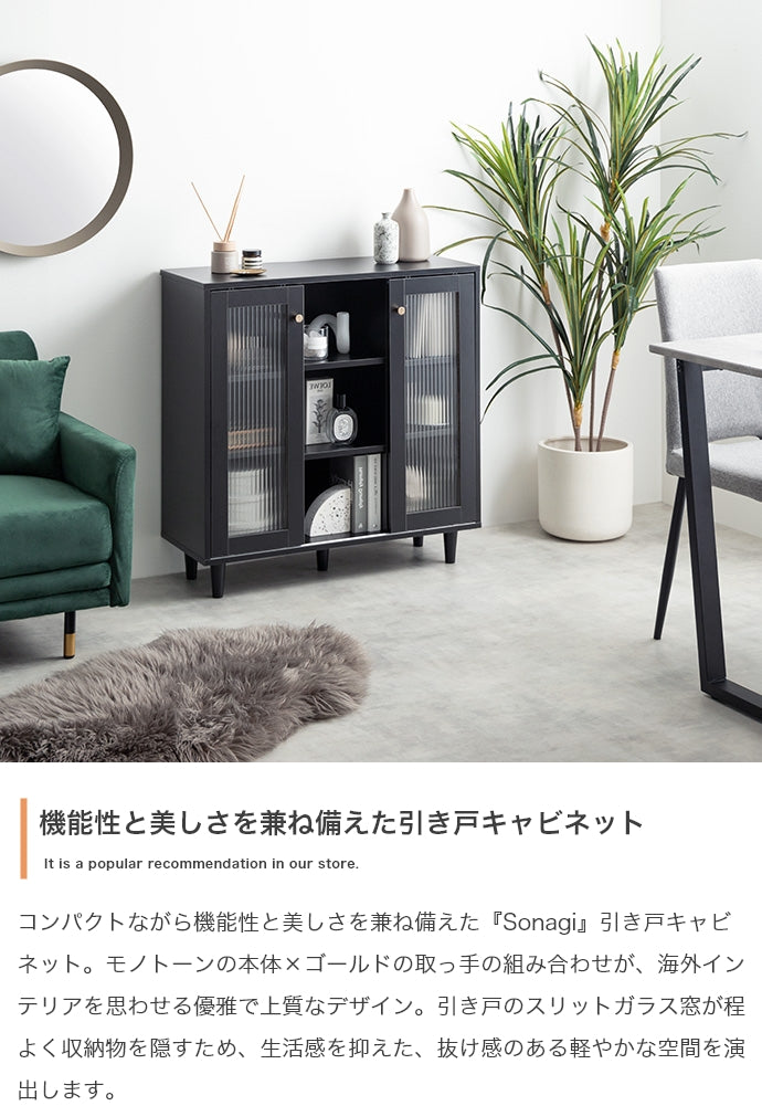 【幅78cm】Sonagi 引き戸キャビネット