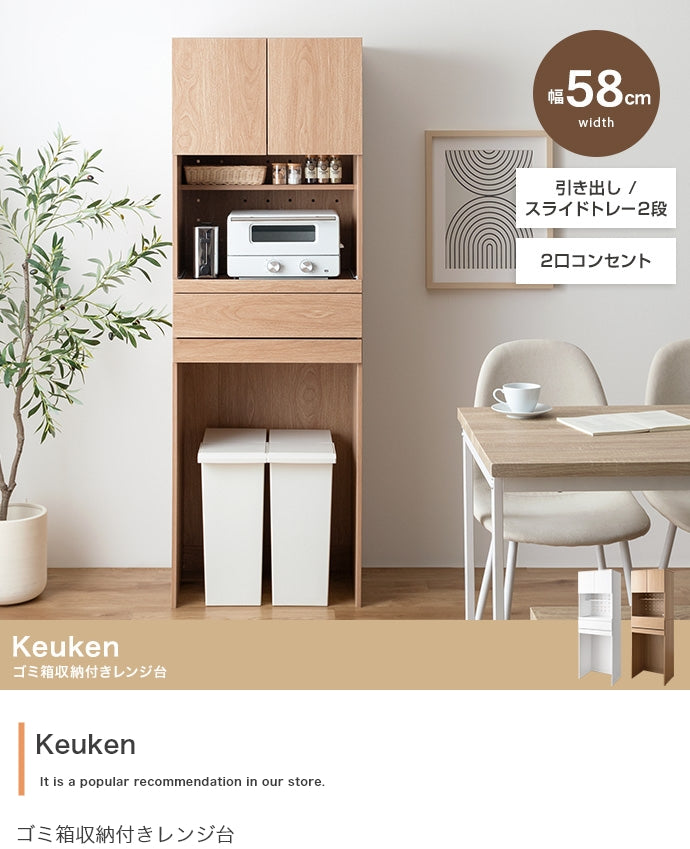 【幅58cm】Keuken ゴミ箱収納付きレンジ台