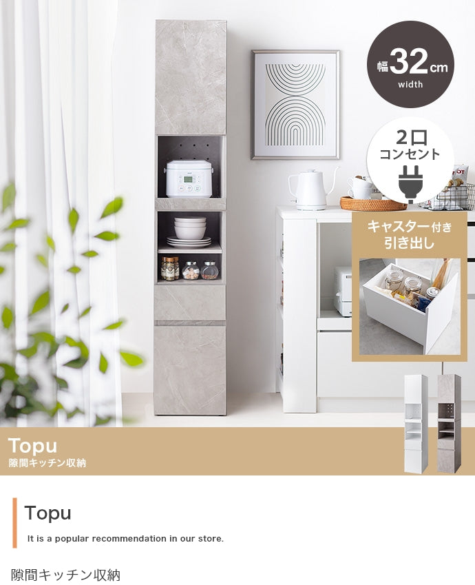 【幅32cm】Topu 隙間キッチン収納