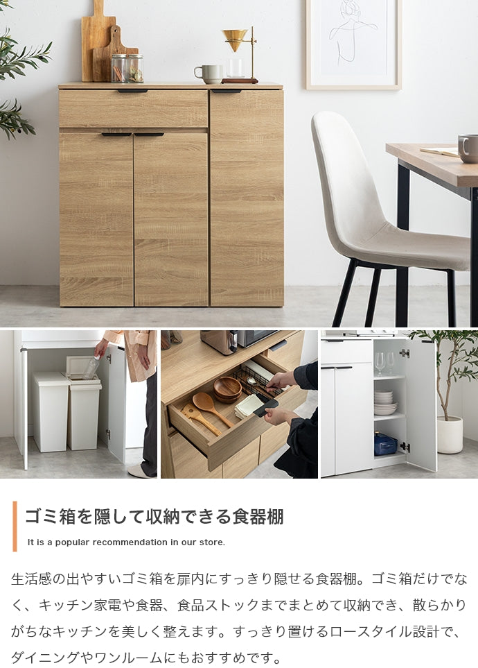 【幅90cm】ゴミ箱収納付き食器棚