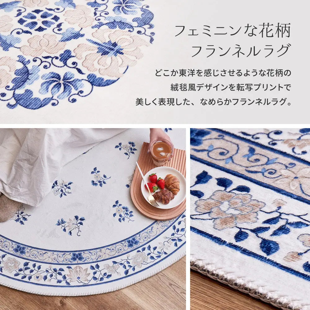 転写プリント ラグ ミュゲ 約140cm 円形 フランネル 手洗いOK 滑り止め付き HAGIHARA