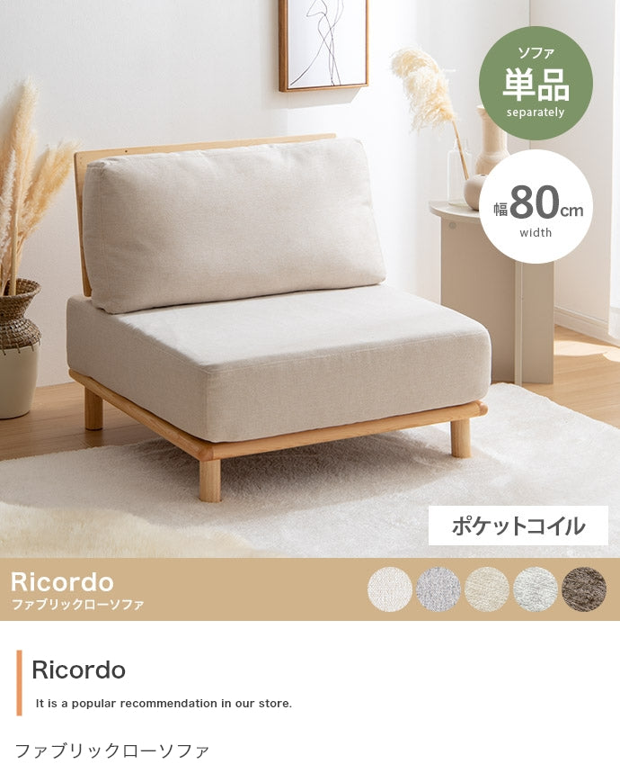 【単品】ファブリックローソファ