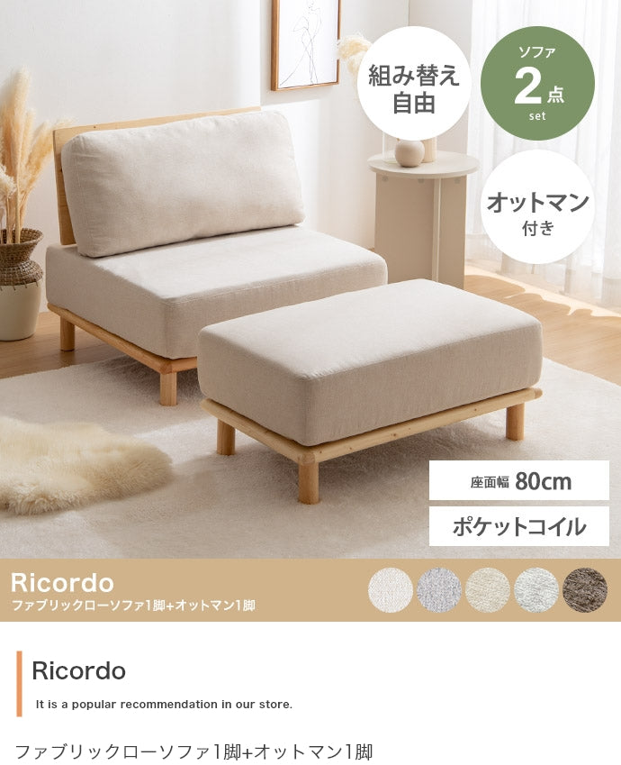 【2点セット】ファブリックローソファ1脚+オットマン1脚