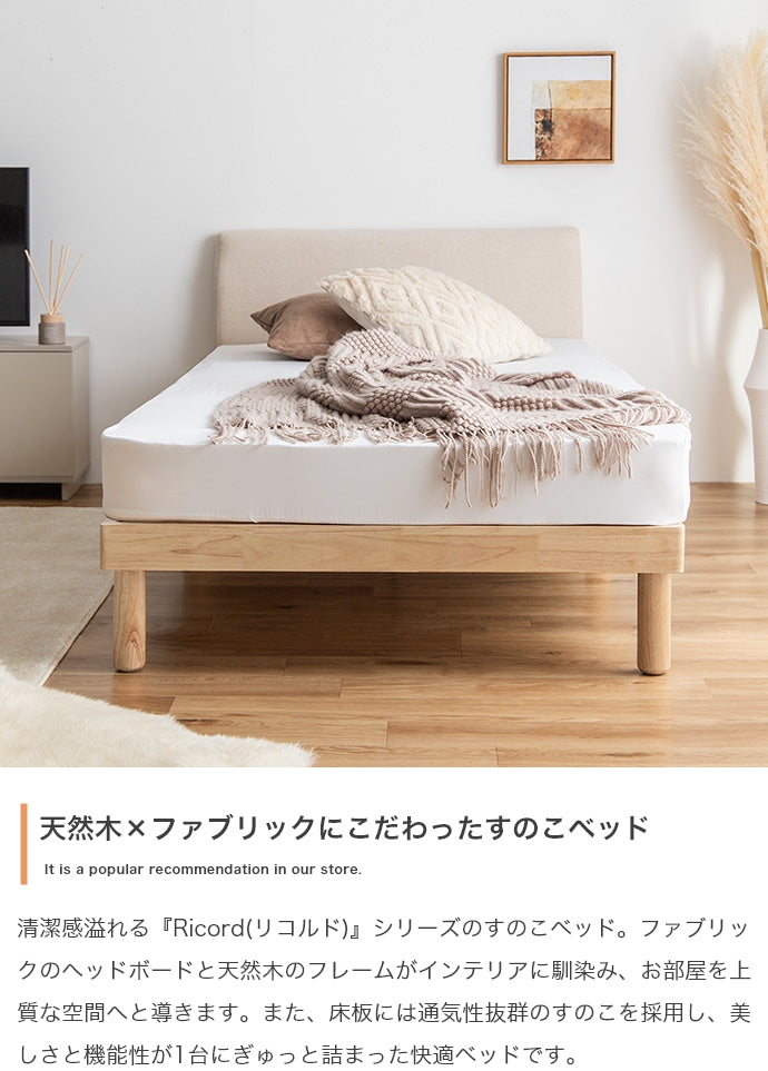 【シングル】Ricordo ファブリックすのこベッド