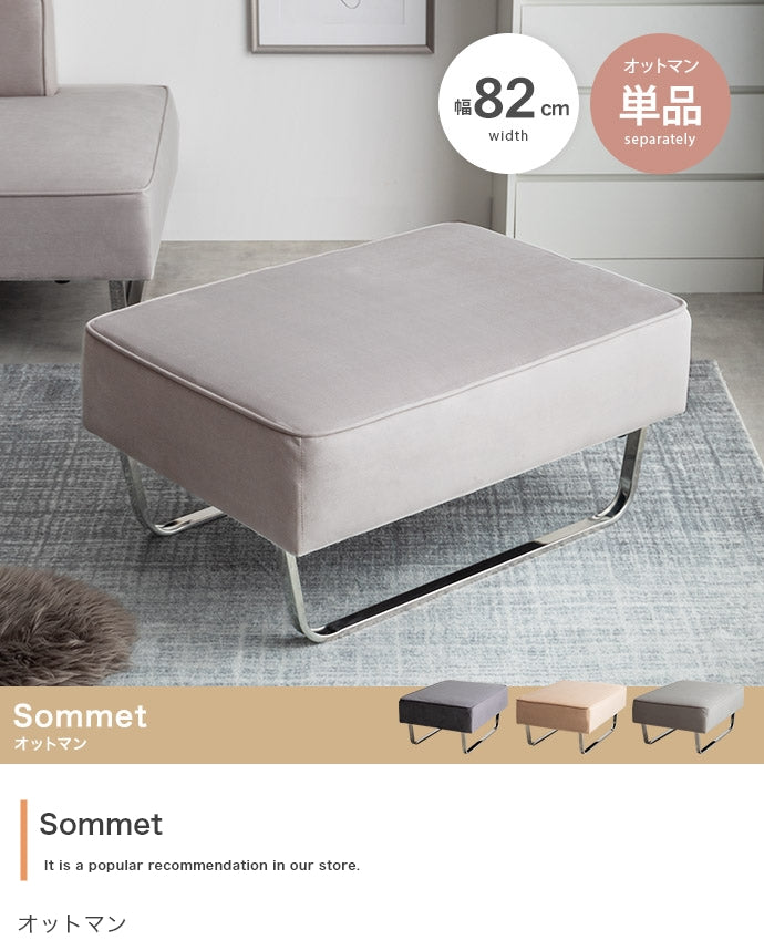 【単品】Sommet オットマン