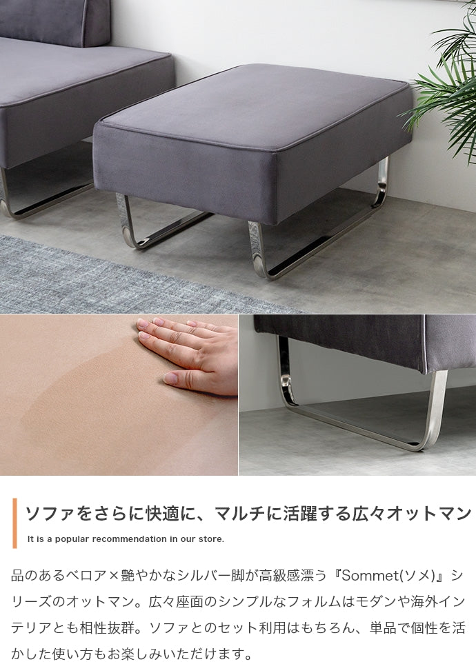 【単品】Sommet オットマン