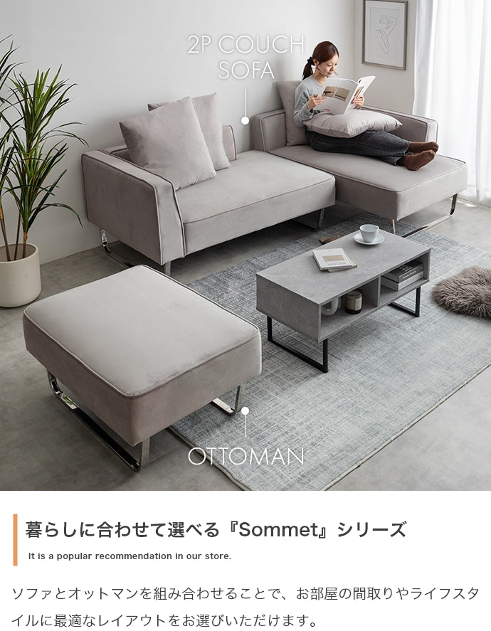 【2点セット】Sommet 2人掛けカウチソファ+オットマン