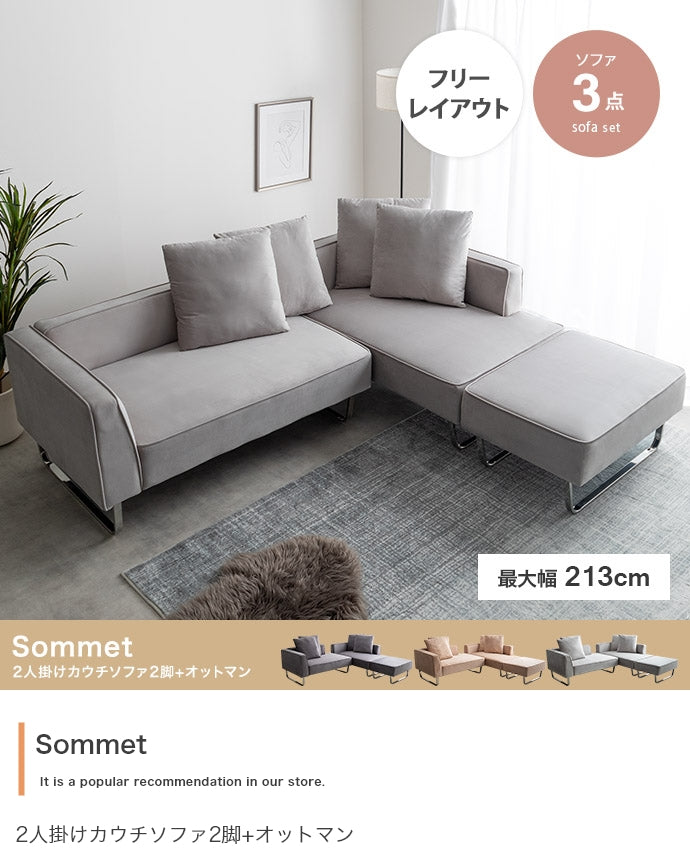 【3点セット】Sommet 2人掛けカウチソファ2脚+オットマン