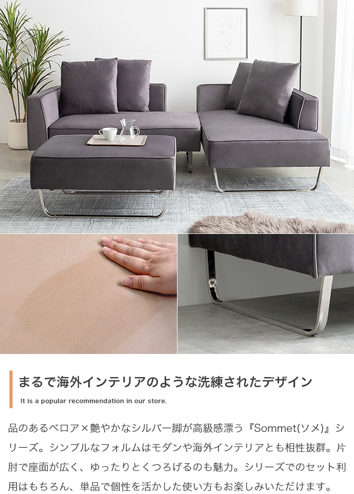 【3点セット】Sommet 2人掛けカウチソファ2脚+オットマン