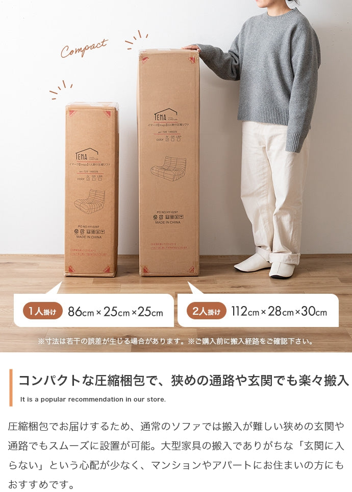 【幅79cm】1人掛け圧縮ソファ