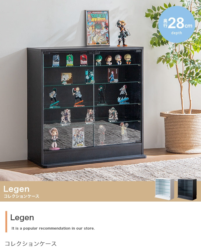 【幅80cm×奥行28cm】Legen コレクションケース