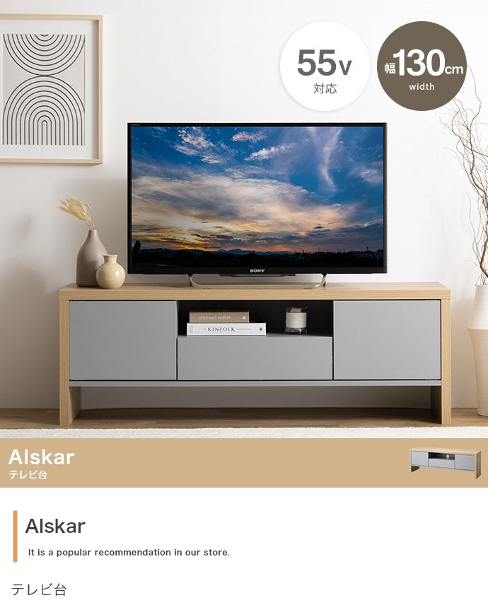 【幅130cm】Alskar テレビ台