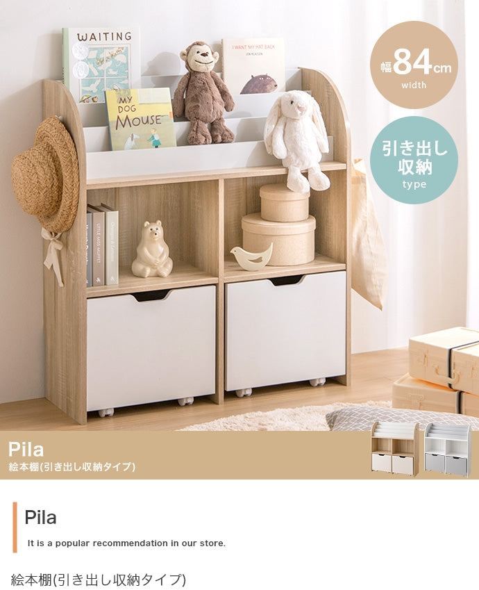 【幅84cm】Pila 絵本棚(引き出し収納タイプ)