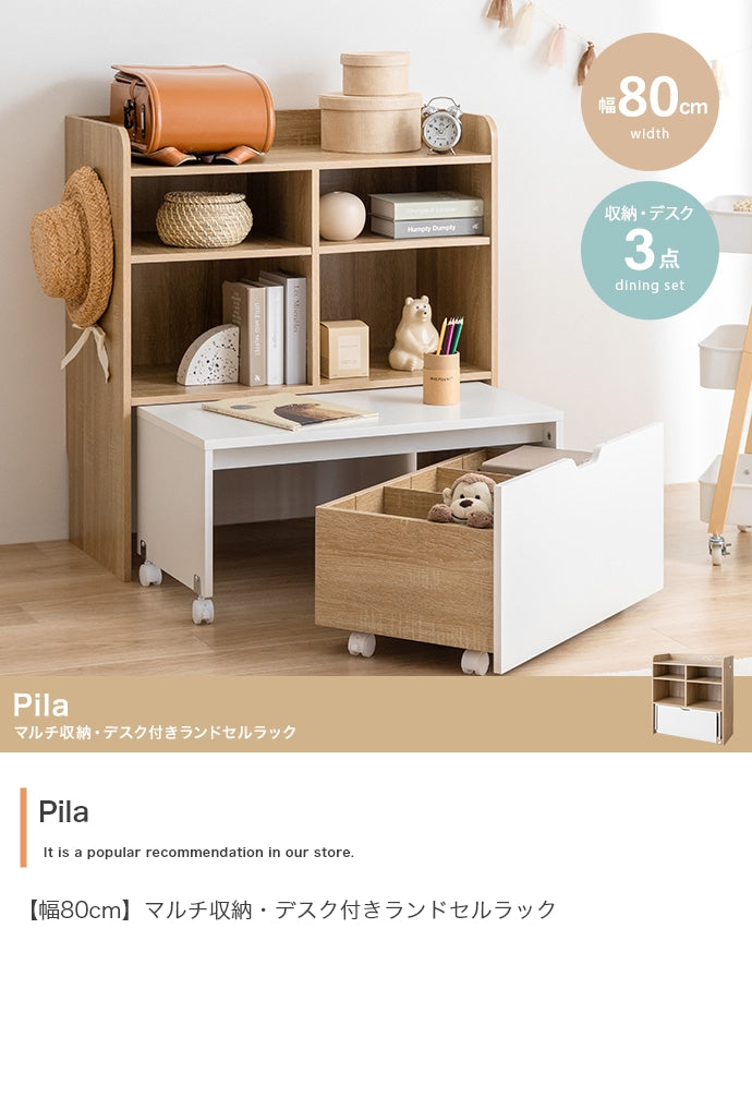 【幅80cm】Pila マルチ収納・デスク付きランドセルラック