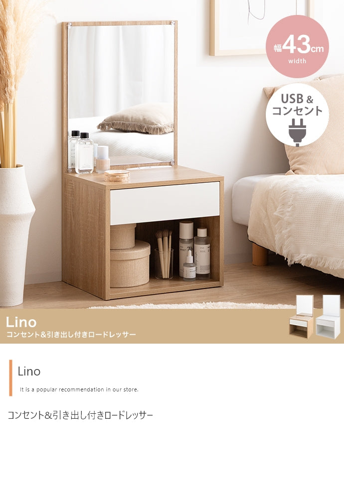 【幅43cm】Lino コンセント&引き出し付きロードレッサー