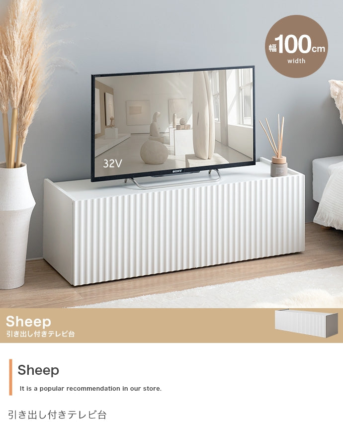 【幅100cm】Sheep 引き出し付きテレビ台