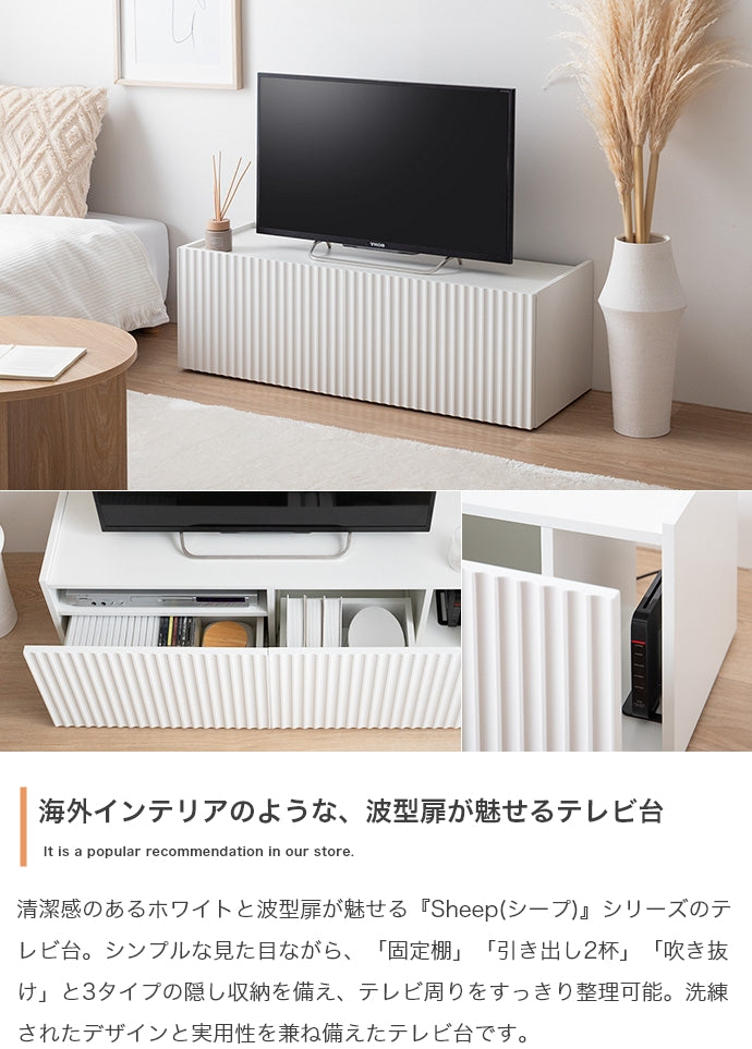 【幅100cm】Sheep 引き出し付きテレビ台
