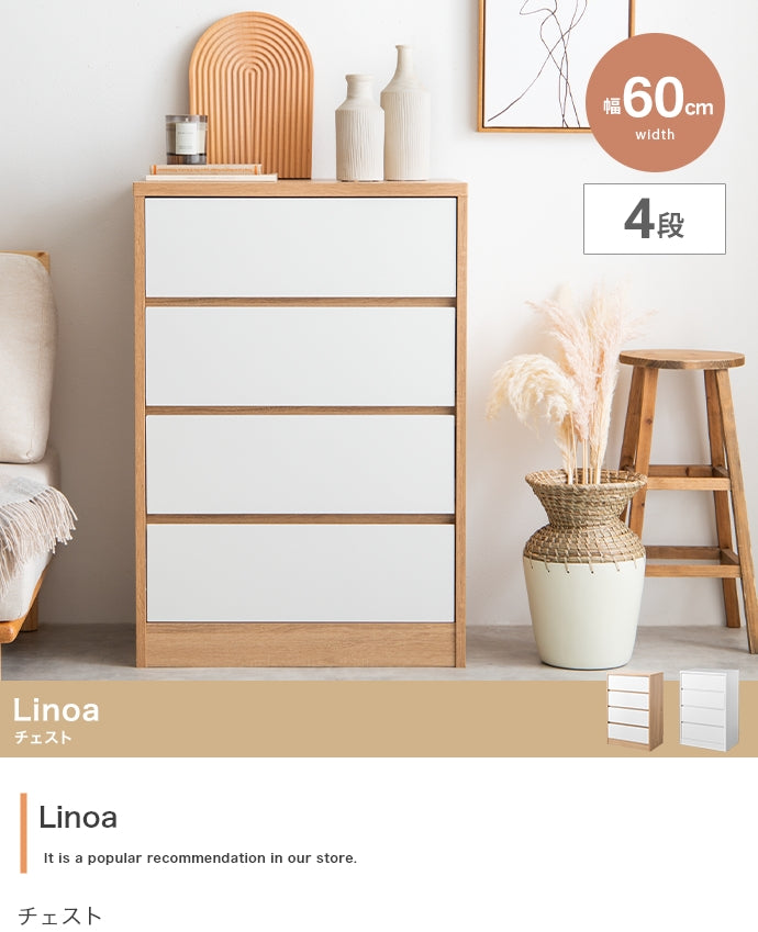 【幅60cm】Linoa チェスト