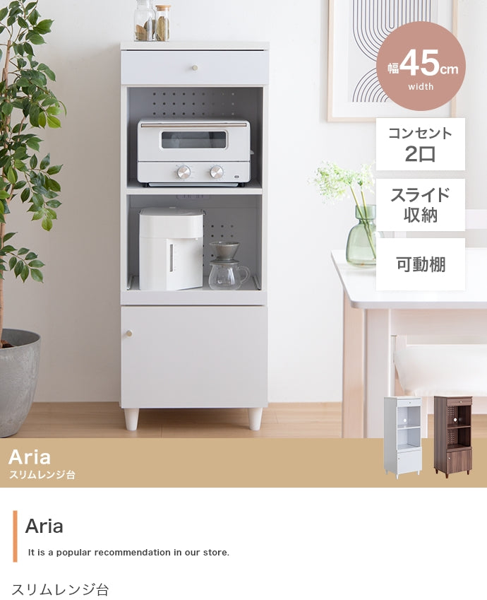 【幅45cm】Aria スリムレンジ台