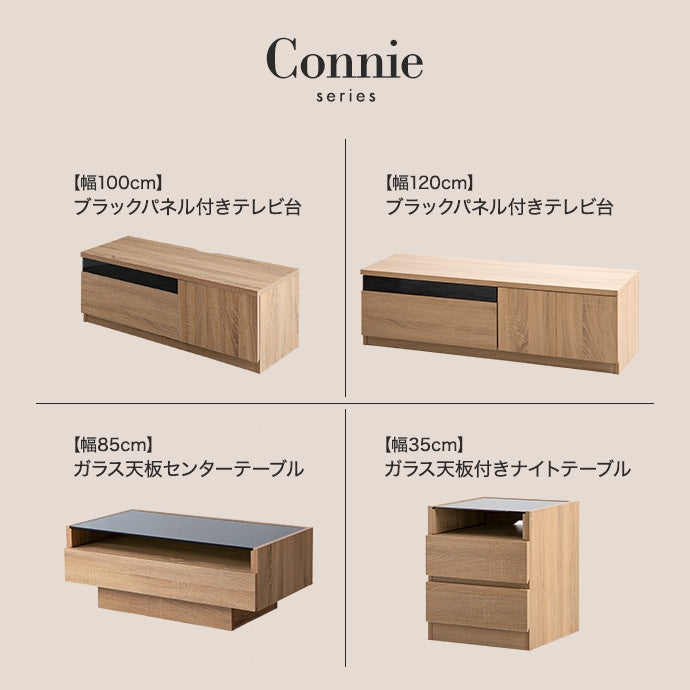 【幅120cm】Connie ブラックパネル付きテレビ台