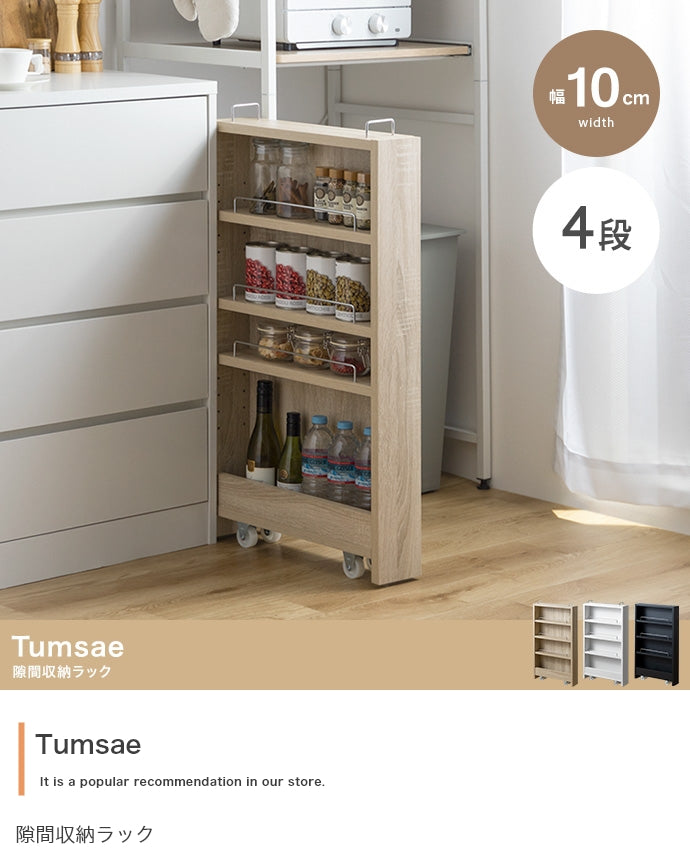 【幅10.4cm】Tumsae 隙間収納ラック