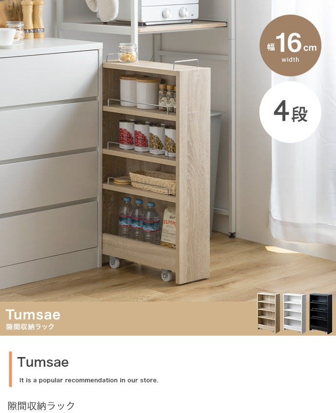 【幅16.4cm】Tumsae 隙間収納ラック
