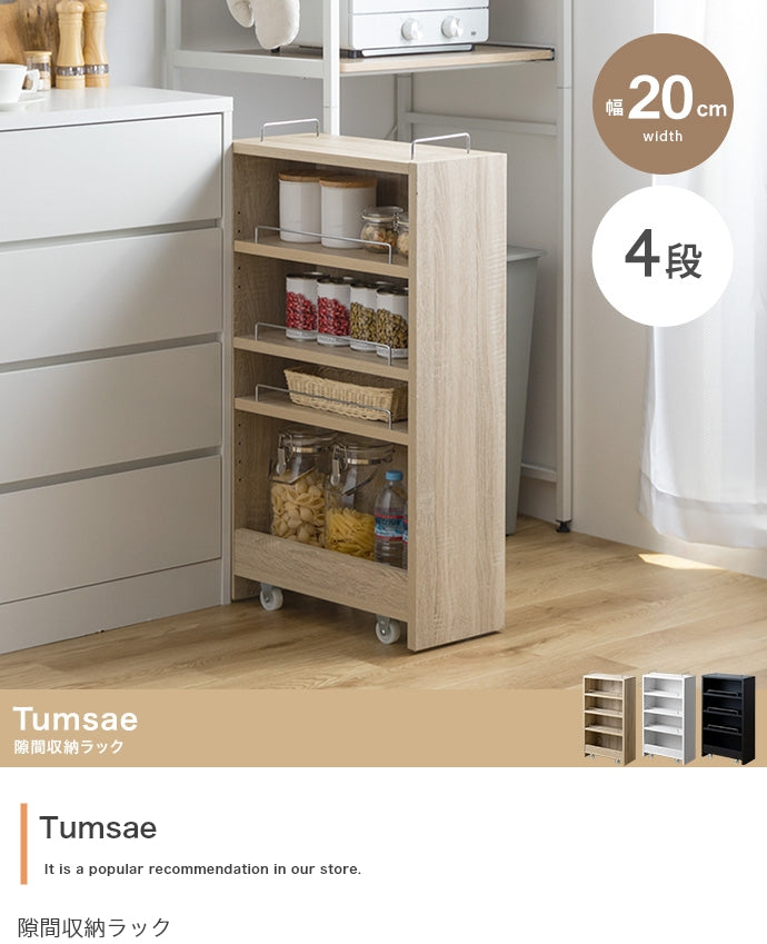 【幅20.4cm】Tumsae 隙間収納ラック