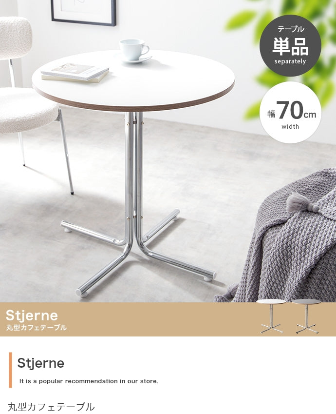 【幅70cm】Stjerne 丸型カフェテーブル