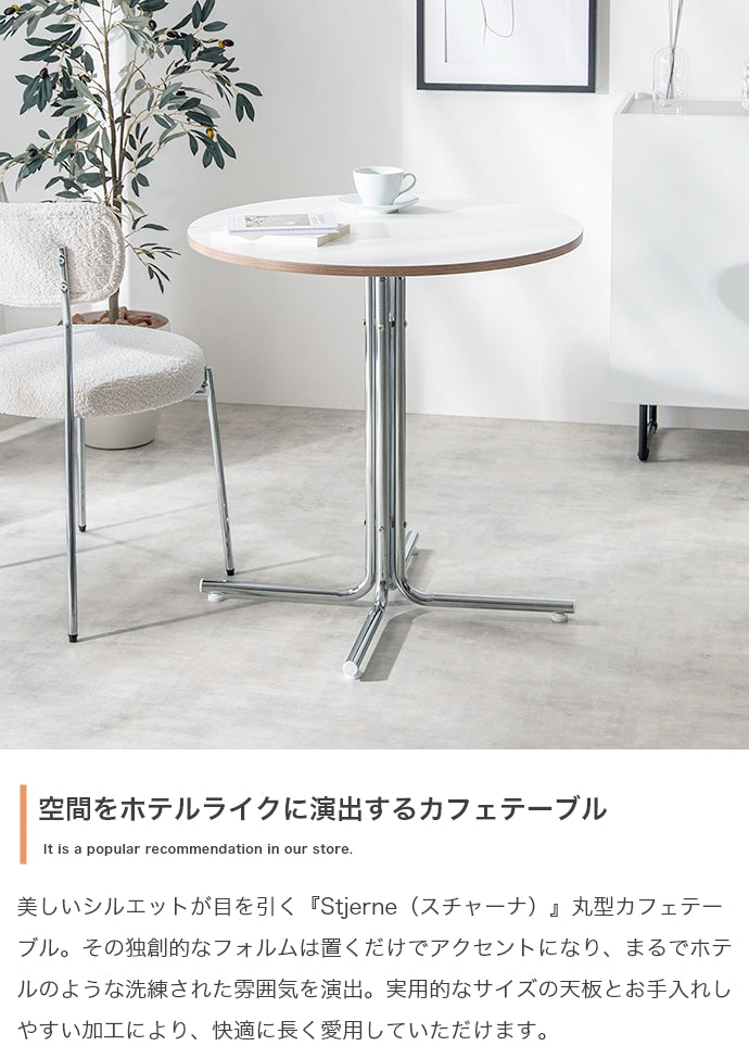 【幅70cm】Stjerne 丸型カフェテーブル