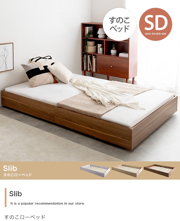 【セミダブル】Slib すのこローベッド