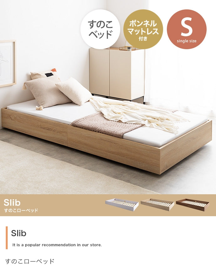 【シングル】Slib すのこローベッド(ボンネルマットレス付き)