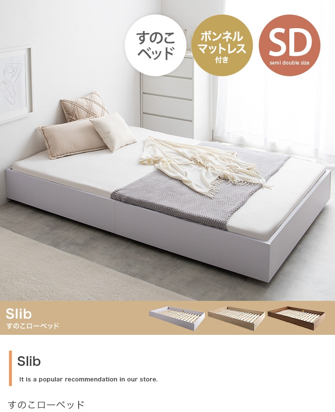 【セミダブル】Slib すのこローベッド(ボンネルマットレス付き)
